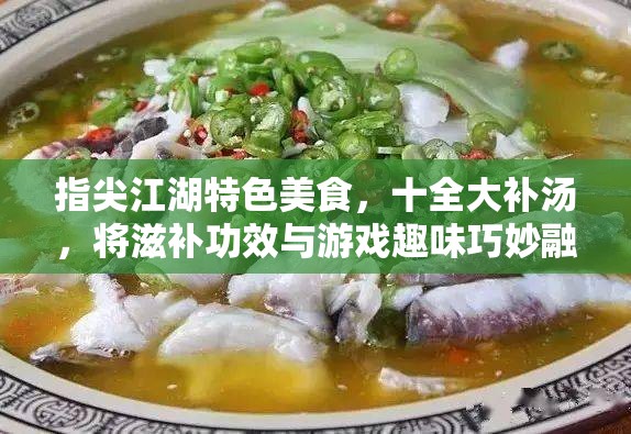 指尖江湖特色美食，十全大补汤，将滋补功效与游戏趣味巧妙融合