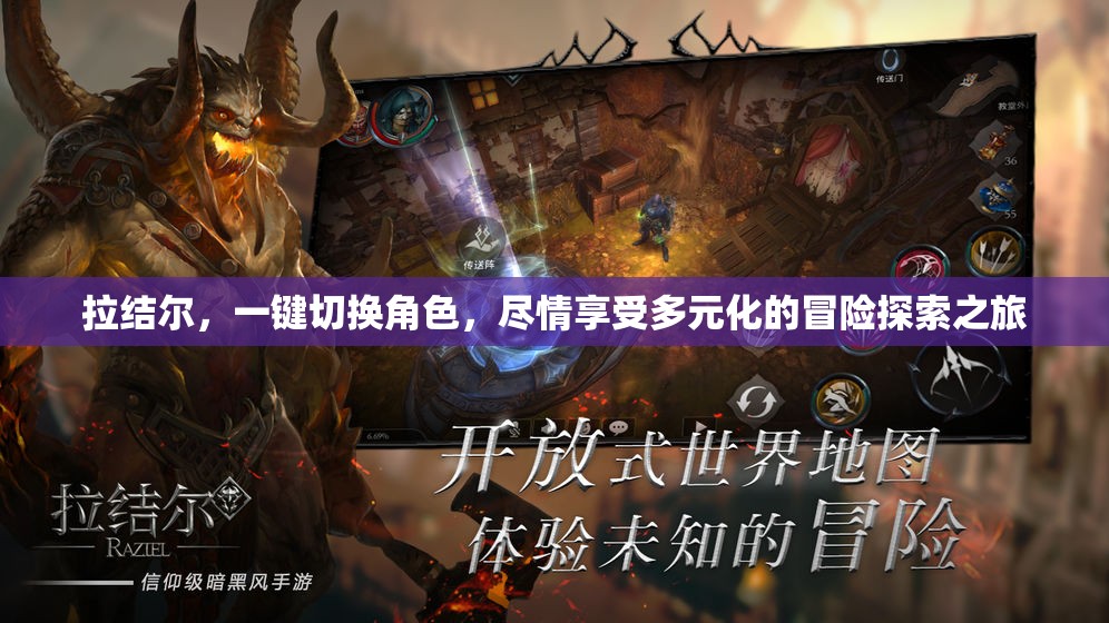 拉结尔，一键切换角色，尽情享受多元化的冒险探索之旅