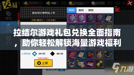 拉结尔游戏礼包兑换全面指南，助你轻松解锁海量游戏福利