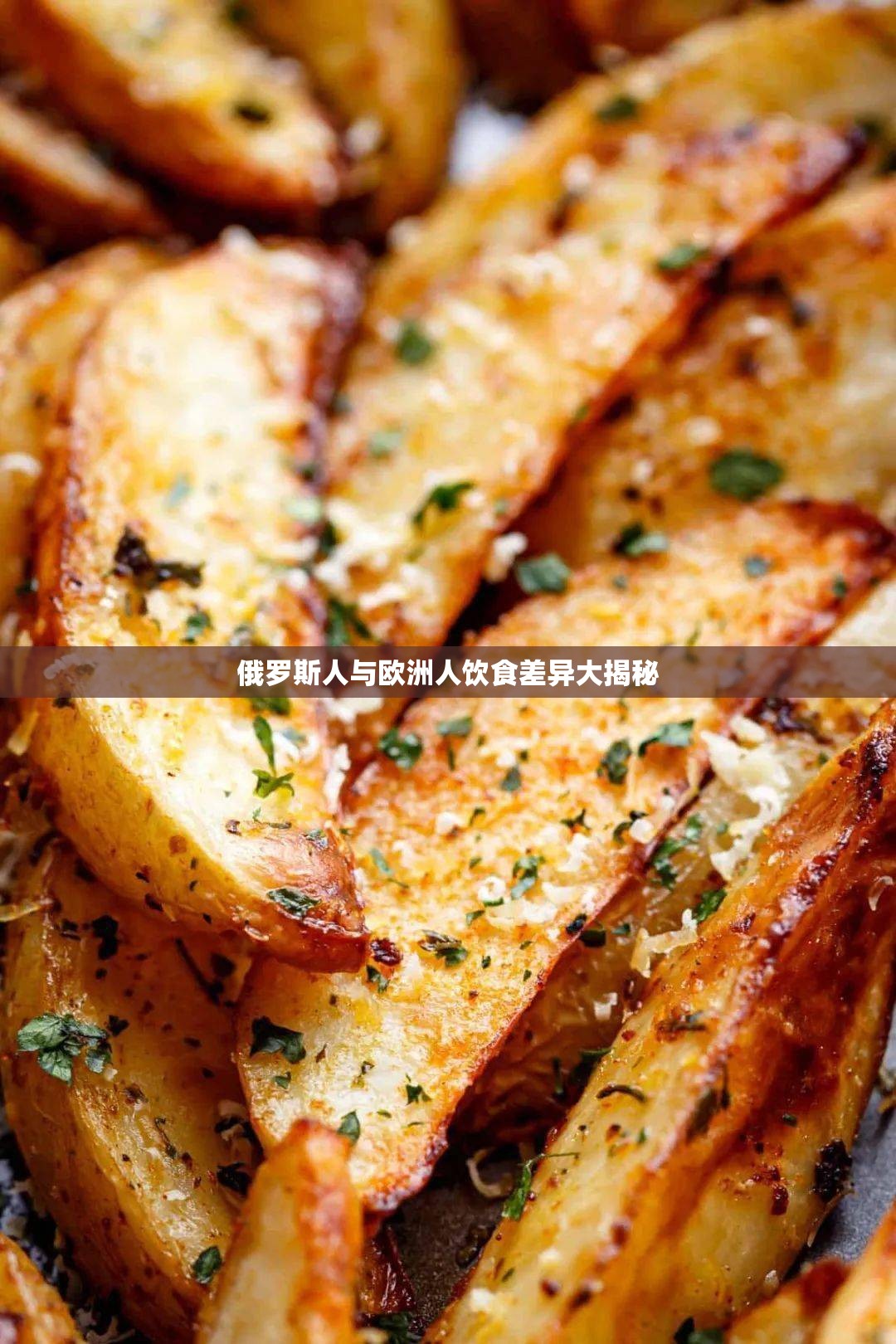 俄罗斯人与欧洲人饮食差异大揭秘