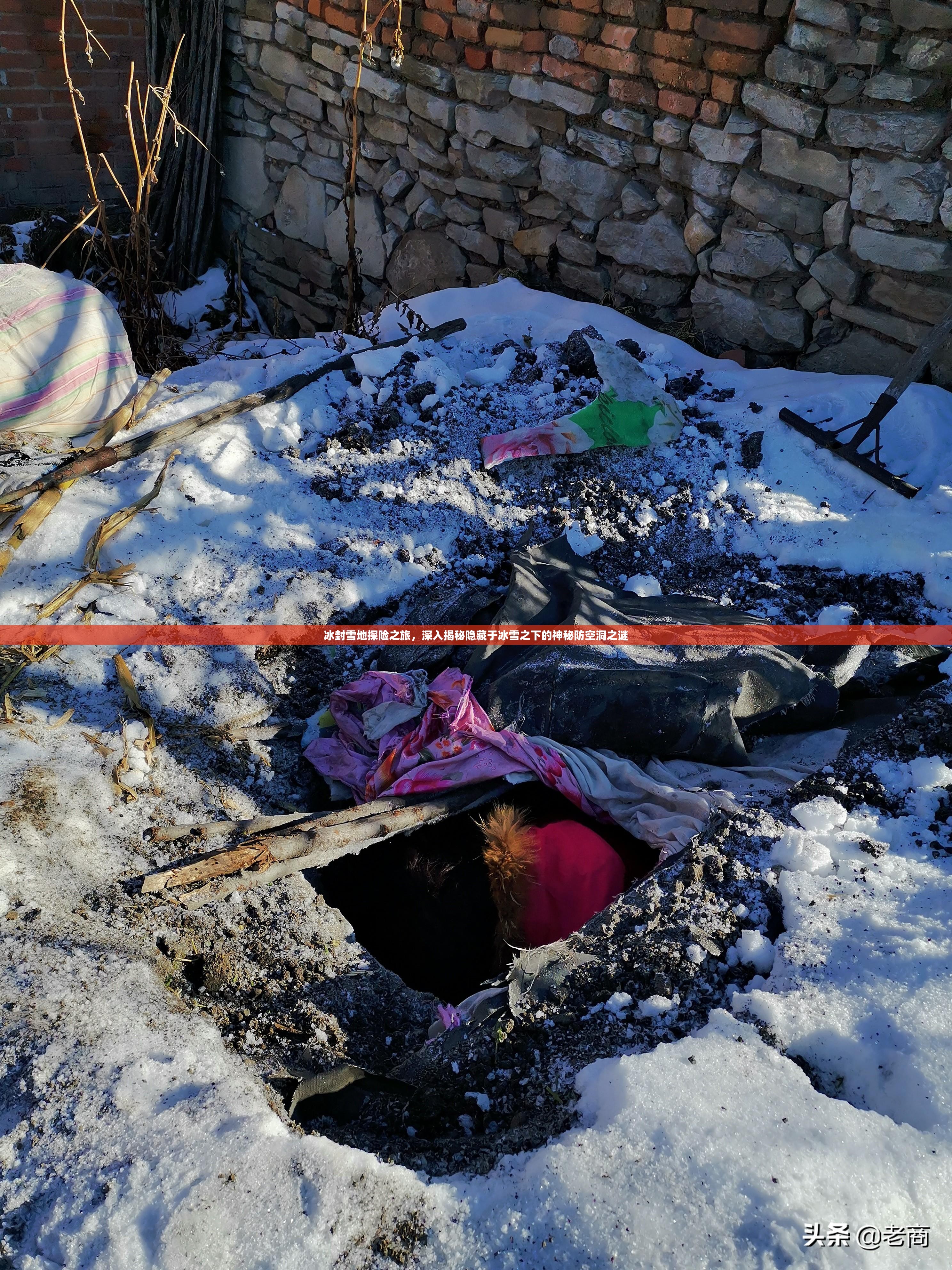 冰封雪地探险之旅，深入揭秘隐藏于冰雪之下的神秘防空洞之谜