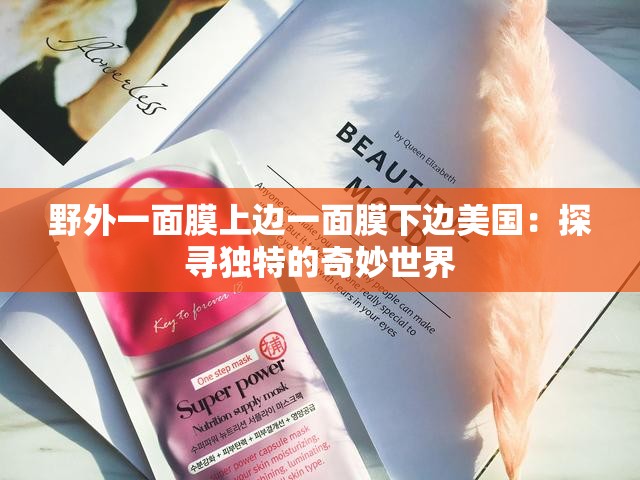 野外一面膜上边一面膜下边美国：探寻独特的奇妙世界