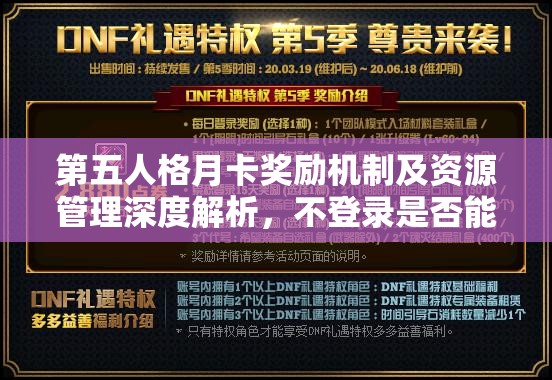 第五人格月卡奖励机制及资源管理深度解析，不登录是否能获取奖励