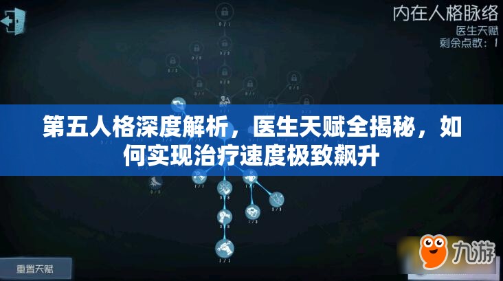 第五人格深度解析，医生天赋全揭秘，如何实现治疗速度极致飙升
