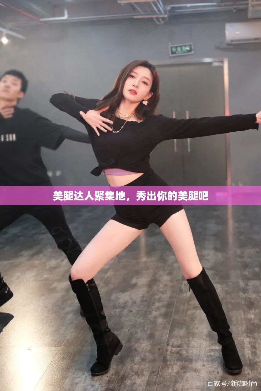 美腿达人聚集地，秀出你的美腿吧