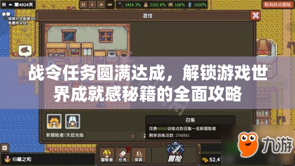 战令任务圆满达成，解锁游戏世界成就感秘籍的全面攻略