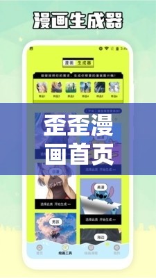 歪歪漫画首页入口界面弹窗震撼来袭：精彩内容即刻畅享