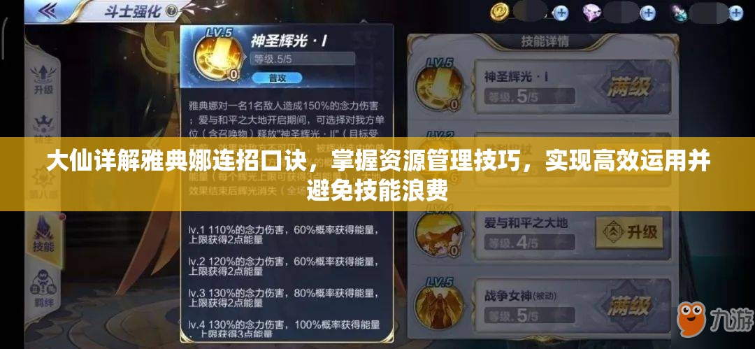 大仙详解雅典娜连招口诀，掌握资源管理技巧，实现高效运用并避免技能浪费