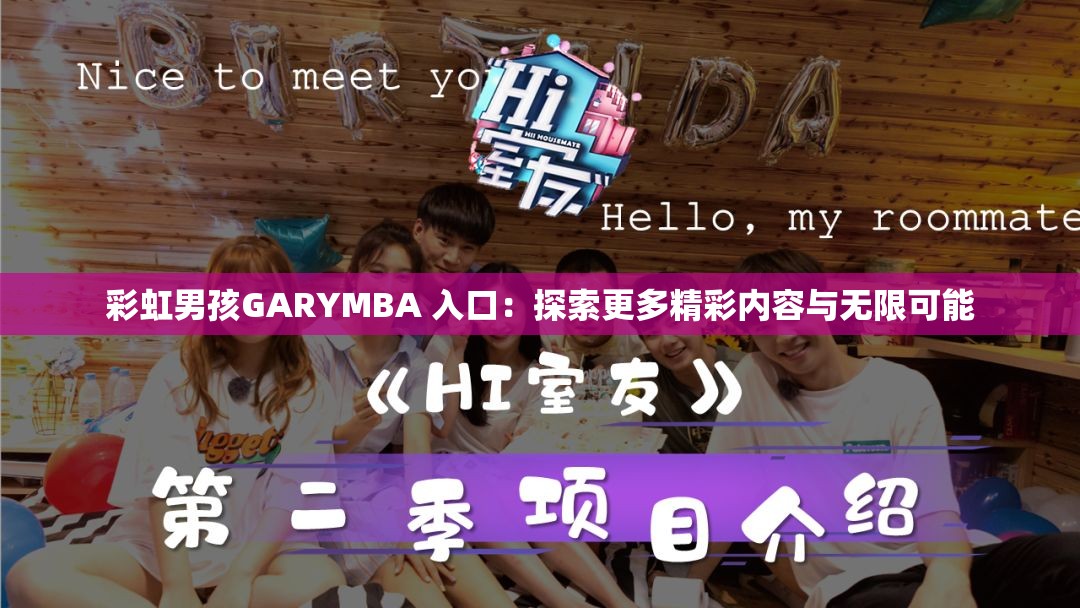 彩虹男孩GARYMBA 入口：探索更多精彩内容与无限可能