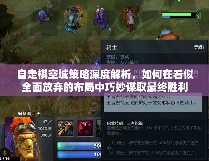 自走棋空城策略深度解析，如何在看似全面放弃的布局中巧妙谋取最终胜利