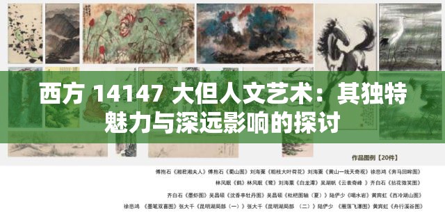 西方 14147 大但人文艺术：其独特魅力与深远影响的探讨