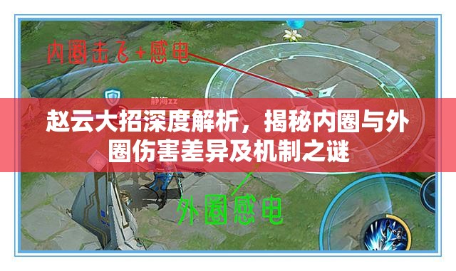 赵云大招深度解析，揭秘内圈与外圈伤害差异及机制之谜