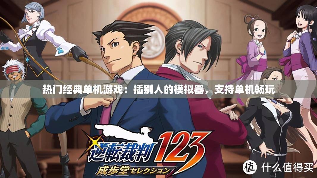 热门经典单机游戏：插别人的模拟器，支持单机畅玩