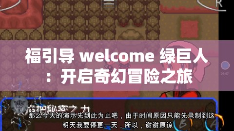 福引导 welcome 绿巨人：开启奇幻冒险之旅