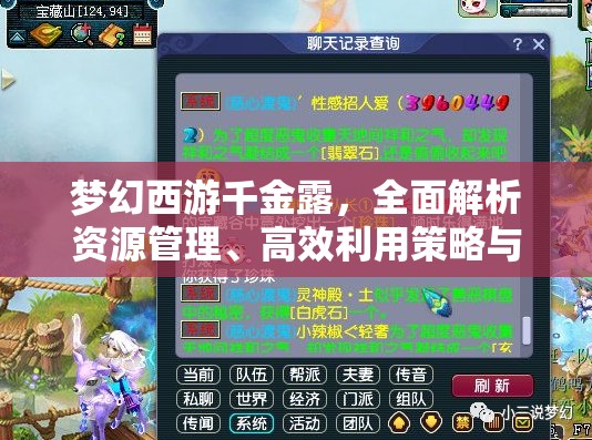 梦幻西游千金露，全面解析资源管理、高效利用策略与价值最大化技巧