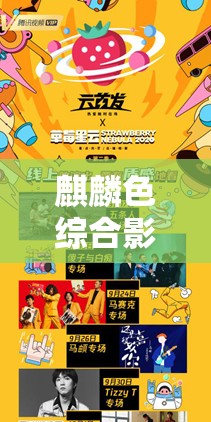 麒麟色综合影院：打造全方位娱乐体验