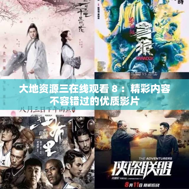 大地资源三在线观看 8 ：精彩内容不容错过的优质影片