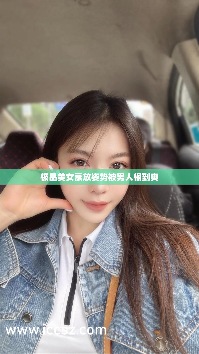 极品美女豪放姿势被男人桶到爽