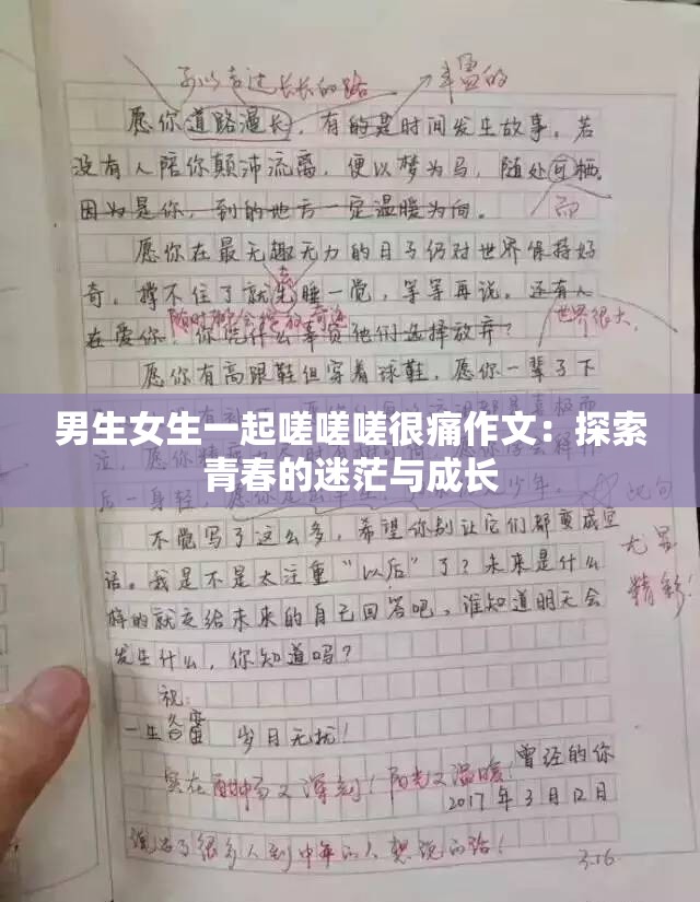 男生女生一起嗟嗟嗟很痛作文：探索青春的迷茫与成长