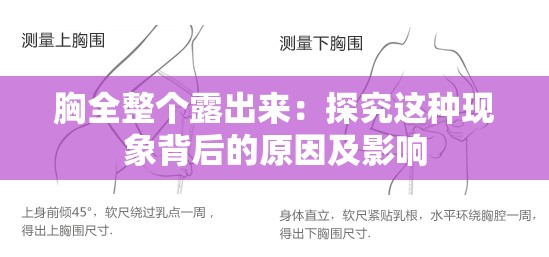 胸全整个露出来：探究这种现象背后的原因及影响