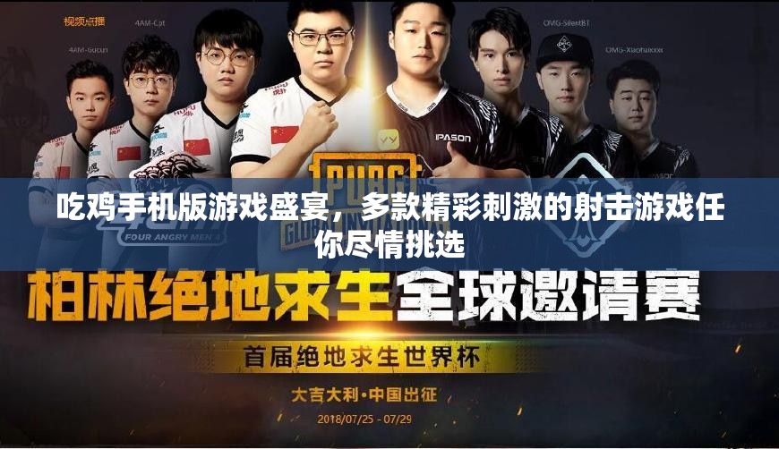 吃鸡手机版游戏盛宴，多款精彩刺激的射击游戏任你尽情挑选