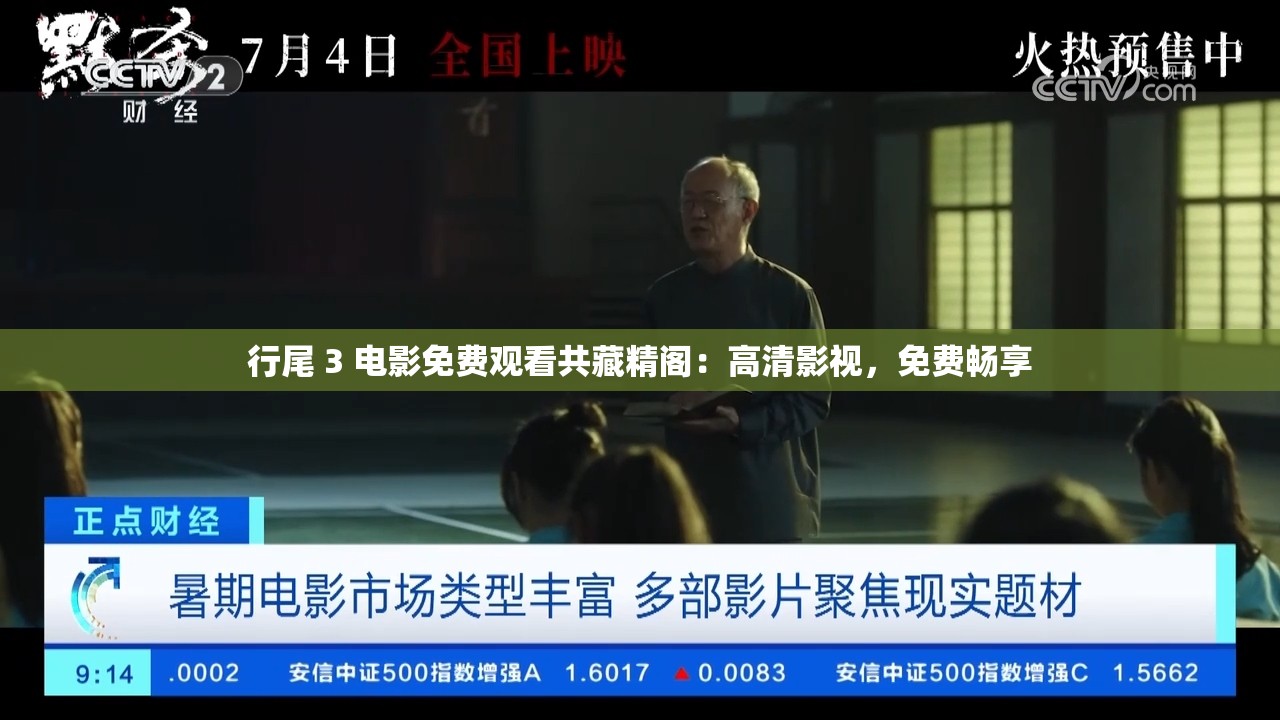 行尾 3 电影免费观看共藏精阁：高清影视，免费畅享