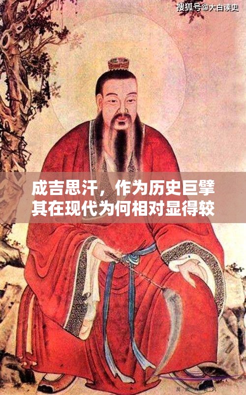 成吉思汗，作为历史巨擘其在现代为何相对显得较为冷门？