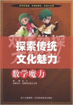 探索传统文化魅力，团子、天禄、玉璧，你的文化偏好与选择何在？