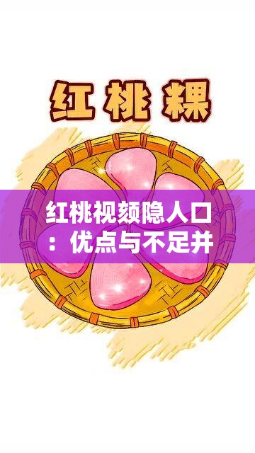 红桃视颏隐人口：优点与不足并存