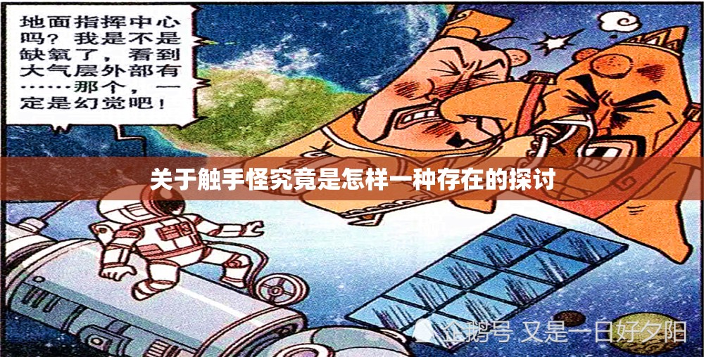 关于触手怪究竟是怎样一种存在的探讨