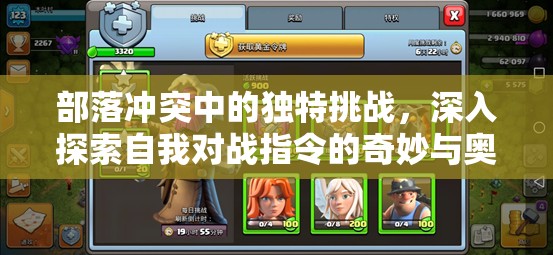 部落冲突中的独特挑战，深入探索自我对战指令的奇妙与奥秘