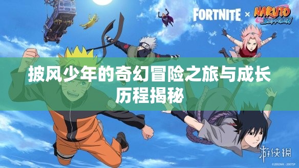 披风少年的奇幻冒险之旅与成长历程揭秘