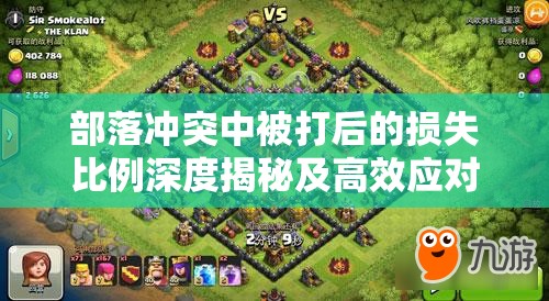 部落冲突中被打后的损失比例深度揭秘及高效应对策略解析