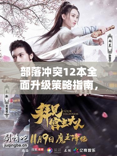 部落冲突12本全面升级策略指南，解锁全新战力，助你称霸服务器之巅