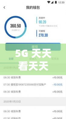 5G 天天看天天奭免费入口，在线观看无压力
