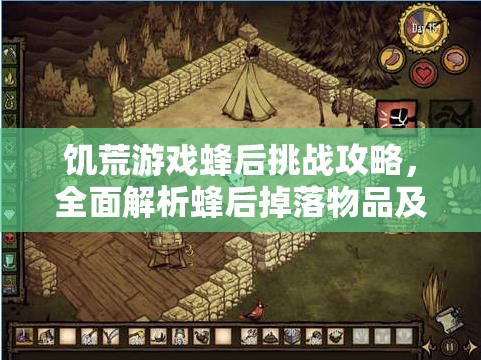 饥荒游戏蜂后挑战攻略，全面解析蜂后掉落物品及其珍贵价值