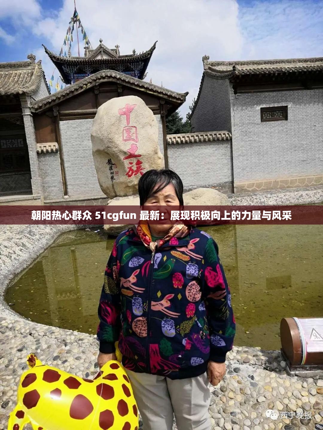 朝阳热心群众 51cgfun 最新：展现积极向上的力量与风采