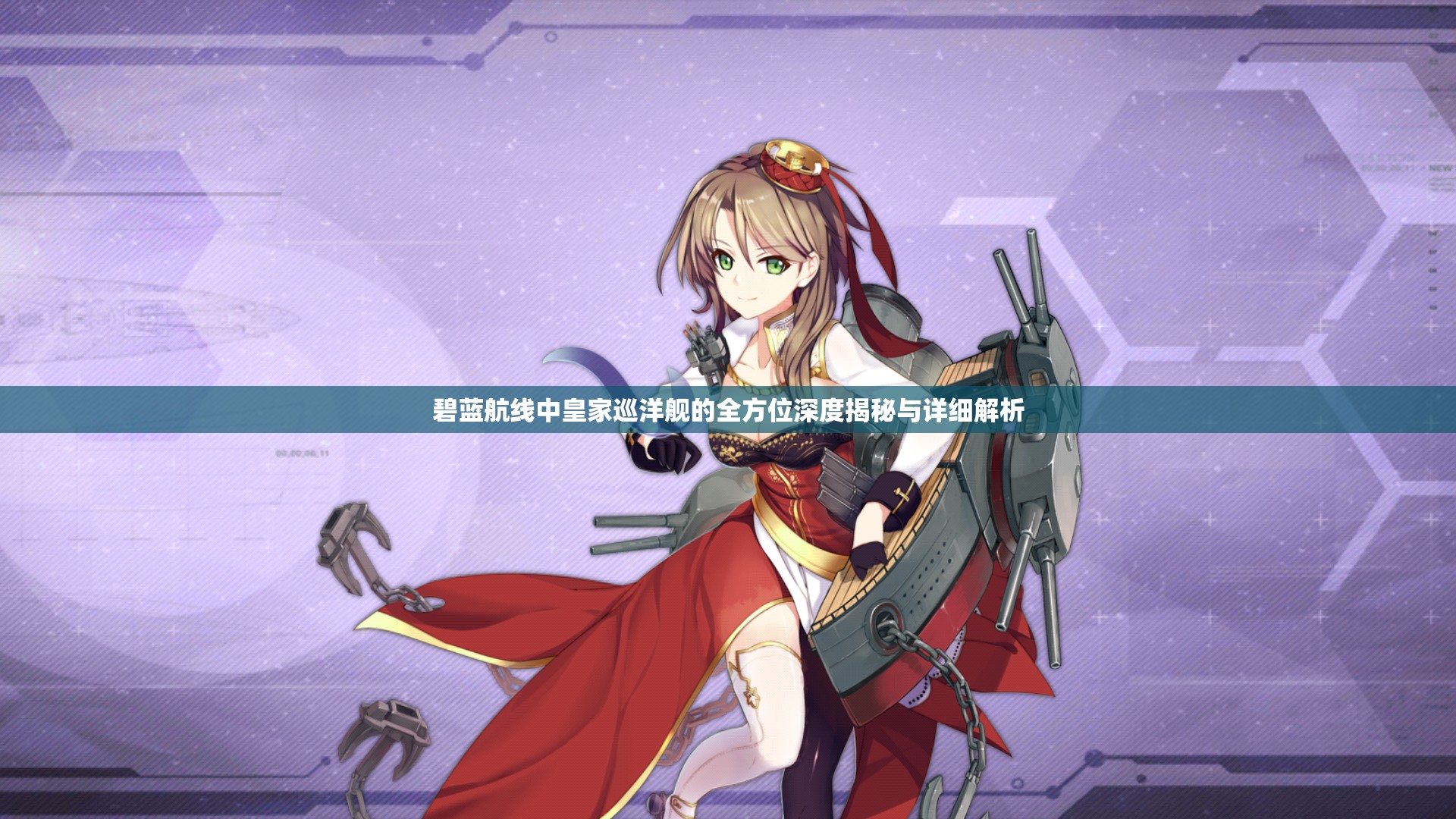 碧蓝航线中皇家巡洋舰的全方位深度揭秘与详细解析