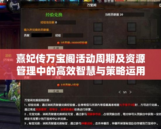 熹妃传万宝阁活动周期及资源管理中的高效智慧与策略运用