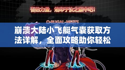 崩溃大陆小飞艇气囊获取方法详解，全面攻略助你轻松获取