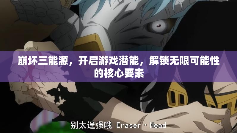 崩坏三能源，开启游戏潜能，解锁无限可能性的核心要素