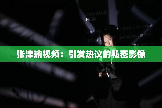 张津瑜视频：引发热议的私密影像