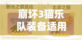 崩坏3猫乐队装备适用角色及资源管理策略深度解析