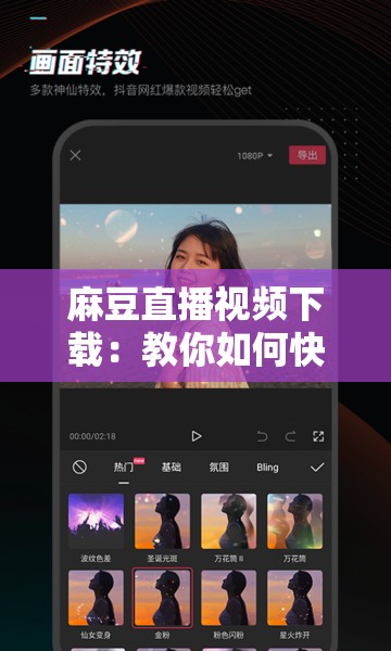 麻豆直播视频下载：教你如何快速安全地进行下载操作