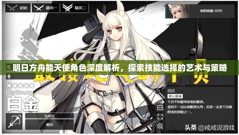 明日方舟能天使角色深度解析，探索技能选择的艺术与策略