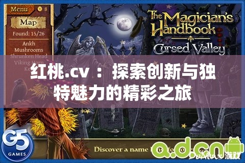 红桃.cv ：探索创新与独特魅力的精彩之旅