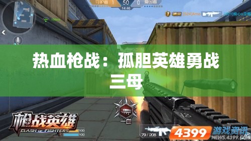 热血枪战：孤胆英雄勇战三母