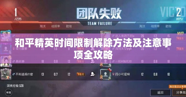 和平精英时间限制解除方法及注意事项全攻略