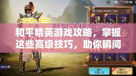 和平精英游戏攻略，掌握这些高级技巧，助你瞬间升级成为鹰眼级侦探！