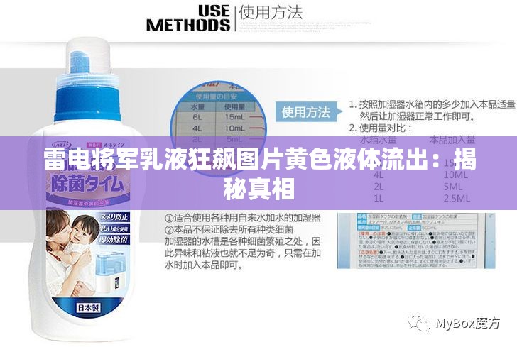 雷电将军乳液狂飙图片黄色液体流出：揭秘真相